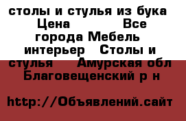 столы и стулья из бука › Цена ­ 3 800 - Все города Мебель, интерьер » Столы и стулья   . Амурская обл.,Благовещенский р-н